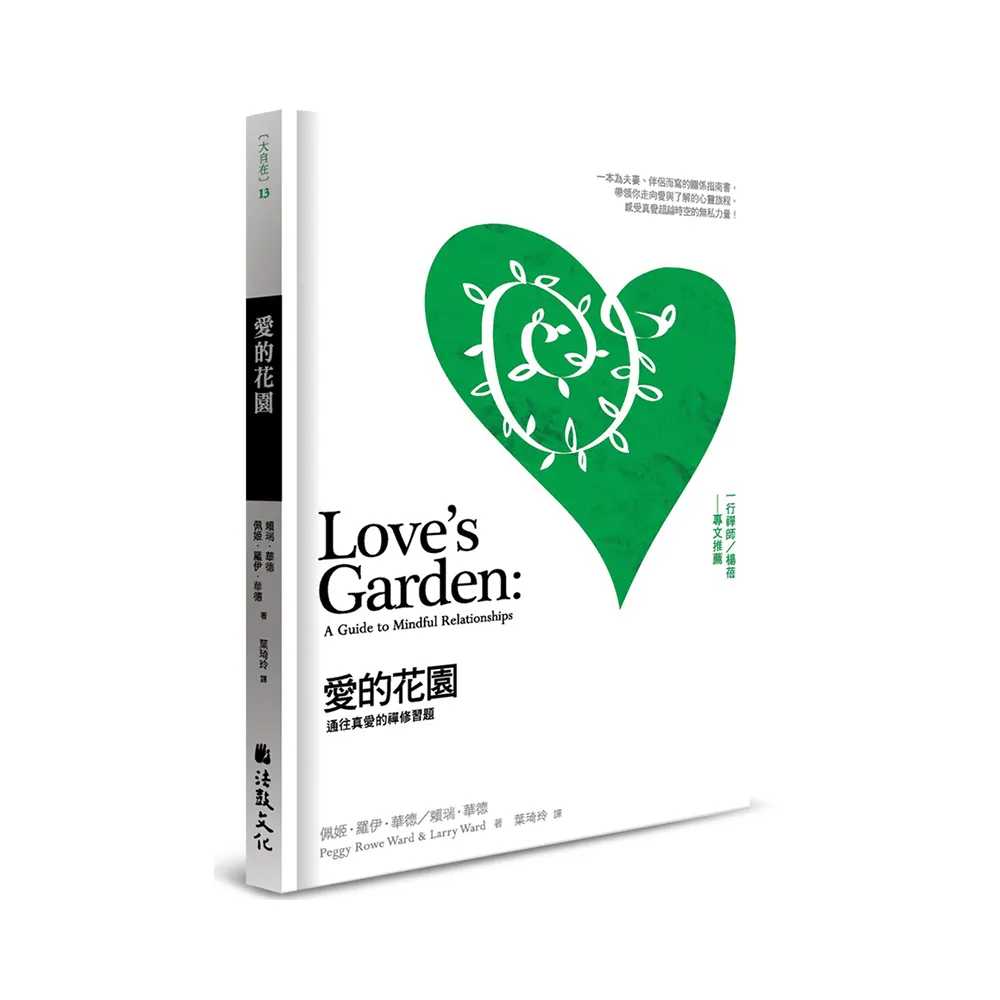 愛的花園：通往真愛的禪修習題