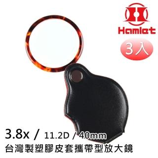 【Hamlet】3.8x/11.2D/40mm 臺灣製塑膠皮套攜帶型放大鏡 A070(超值3入組)