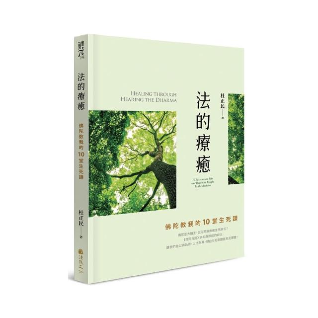 法的療癒：佛陀教我的10堂生死課