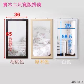 【SUNBRIGHT】漂亮寶貝 松木二尺寬版壁鏡/掛鏡(壁鏡 掛鏡 化妝鏡 穿衣鏡)