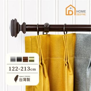 【Home Desyne】臺灣製25.4mm沉穩調性 美式窗簾桿伸縮架(122-213cm)