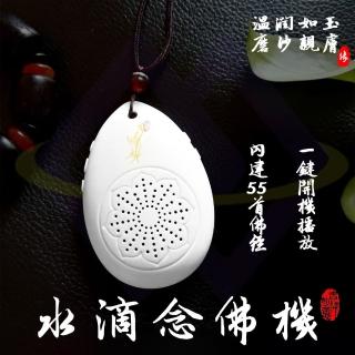 【禾統】水滴唸佛機(內建曲目 音質清晰 質感 口袋輕巧型 供佛 精選佛經)