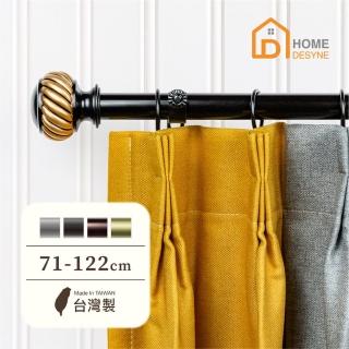 【Home Desyne】臺灣製25.4mm摩登美學 美式窗簾桿伸縮架(71-122cm)