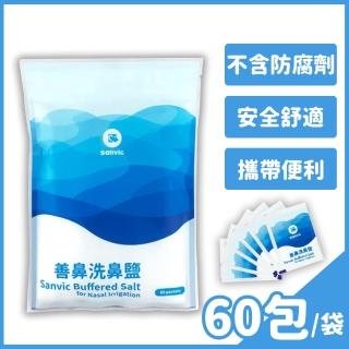 【善維】善鼻洗鼻鹽 1入(60小包/入 耳鼻喉科醫師專業調配)