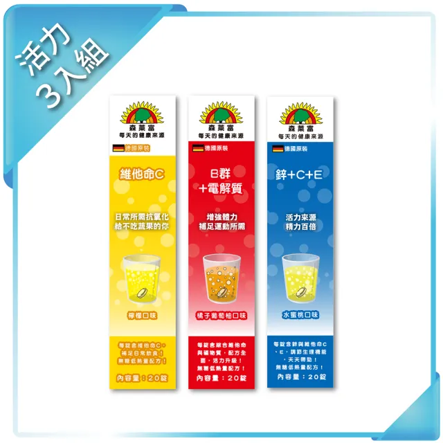 【SUNLIFE】德國原裝發泡錠 活力3入組(C180、B+電解質、鋅+C+E 共60錠)