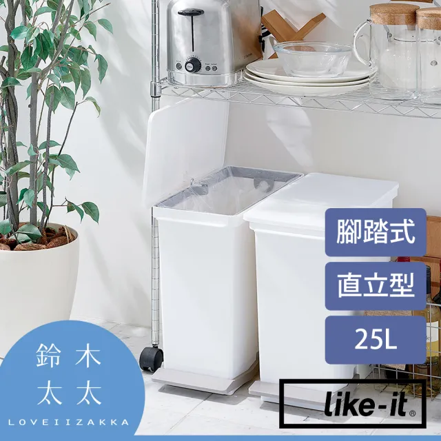 【like-it】直立型腳踏式分類垃圾桶 25L 白色(鈴木太太公司貨)