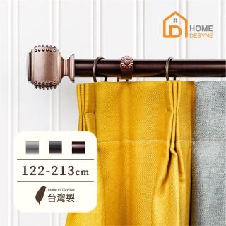 【Home Desyne】臺灣製25.4mm空間美學 美式窗簾桿伸縮架(122-213cm)