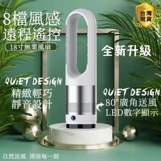 18吋無葉風扇 遙控風扇 電風扇(可預約/可定時/塔扇/檯扇)