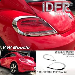 【IDFR】VW 福斯 Beetle 金龜車 2012~2018 鍍鉻銀 後燈框 飾貼(車燈框 後燈框 尾燈框)