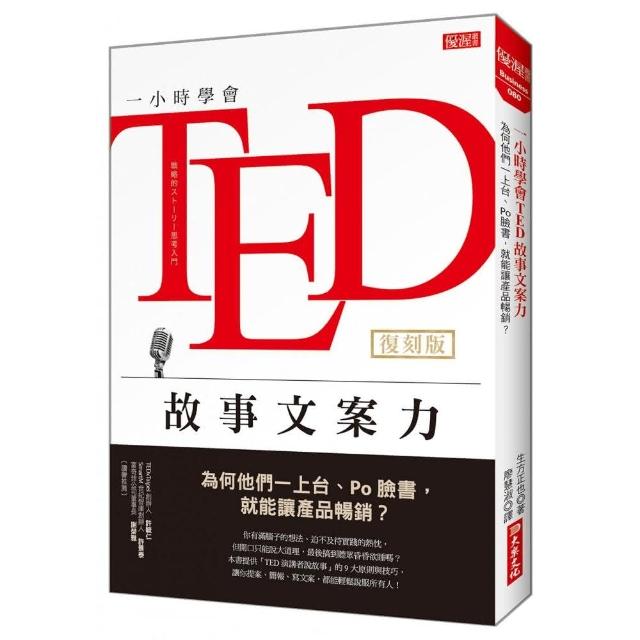 一小時學會TED故事文案力（復刻版）：為何他們一上台、Po臉書，就能讓產品暢銷？ | 拾書所