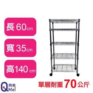【Qi Mei 齊美】鐵力士鍍鉻萬用收納五層架60x35x140cm-附輪(外銷日本/倉儲架/鐵架/收納架/置物架)
