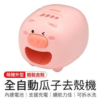 【御皇居】全自動瓜子去殼機(USB嗑瓜子神器 剝瓜子小豬)