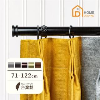 【Home Desyne】臺灣製 25.4mm經典工藝 美式窗簾桿伸縮架(71-122cm)
