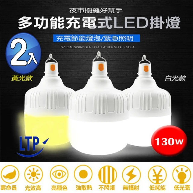 【LTP】充電式高亮度LED燈130W緊急照明擺攤露營燈(2入)