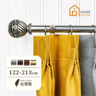 【Home Desyne】臺灣製25.4mm鏤空優雅 美式窗簾桿伸縮架(122-213cm)