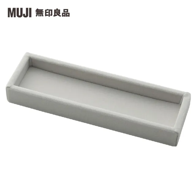 【MUJI 無印良品】灰絨內盒/小物用.可對應壓克力眼鏡小物收納架