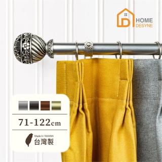 【Home Desyne】臺灣製25.4mm鏤空優雅 美式窗簾桿伸縮架(71-122cm)