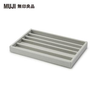 【MUJI 無印良品】灰絨內盒.可堆疊.大/項鍊收納用