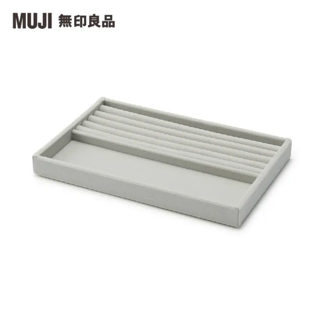 【MUJI 無印良品】灰絨內盒.可堆疊.大/戒指小物用