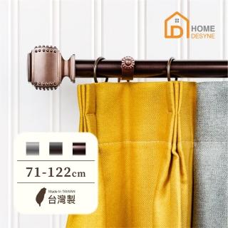 【Home Desyne】臺灣製25.4mm空間美學 美式窗簾桿伸縮架(71-122cm)