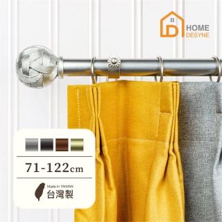 【Home Desyne】臺灣製25.4mm編織藝術 美式窗簾桿伸縮架(71-122cm)