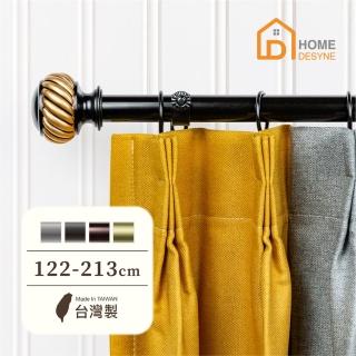【Home Desyne】臺灣製25.4mm摩登美學 美式窗簾桿伸縮架(122-213cm)