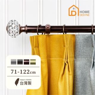【Home Desyne】臺灣製25.4mm優雅別緻 美式窗簾桿伸縮架(71-122cm)