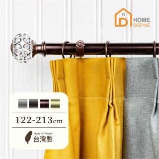 【Home Desyne】臺灣製25.4mm優雅別緻 美式窗簾桿伸縮架(122-213cm)