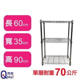 【Qi Mei 齊美】鐵力士鍍鉻萬用收納三層架60x35x90cm(外銷日本/倉儲架/鐵架/收納架/置物架)