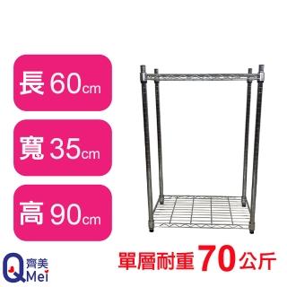【Qi Mei 齊美】鐵力士鍍鉻萬用收納二層架60x35x90cm(外銷日本/倉儲架/鐵架/收納架/置物架)