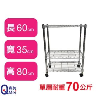 【Qi Mei 齊美】鐵力士鍍鉻萬用收納三層架60x35x80cm-附輪(外銷日本/倉儲架/鐵架/收納架/置物架)