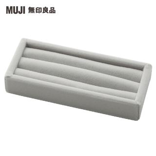 【MUJI 無印良品】灰絨內盒/戒指用.可對應壓克力項鍊耳環收納架
