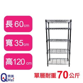 【Qi Mei 齊美】鐵力士鍍鉻萬用收納五層架60x35x120cm(外銷日本/倉儲架/鐵架/收納架/置物架)