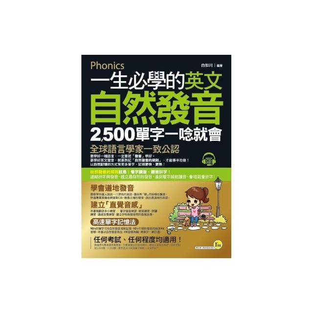 一生必學的英文自然發音（附1CD+全彩拉頁） | 拾書所