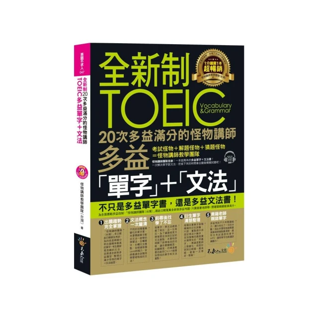 全新制20次多益滿分的怪物講師TOEIC多益單字+文法（附1CD+防水書套）