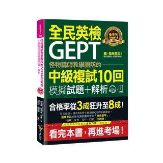 怪物講師教學團隊的GEPT全民英檢中級複試10回模擬試題+解析