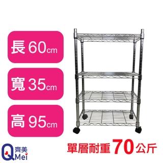 【Qi Mei 齊美】鐵力士鍍鉻萬用收納四層架60x35x95cm-附輪(外銷日本/倉儲架/鐵架/收納架/置物架)