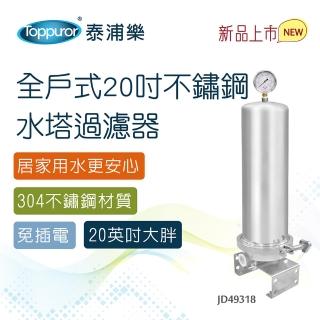 【Toppuror泰浦樂】全戶式20吋不鏽鋼水塔過濾器 JD49318