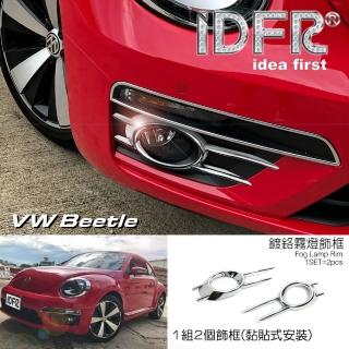 【IDFR】VW 福斯 Beetle 金龜車 2012~2018 鍍鉻銀 霧燈框 飾貼(車燈框 霧燈框 保險桿飾框)