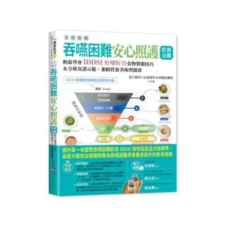 全彩圖解 吞嚥困難安心照護飲食全書：輕鬆學會IDDSI好嚼好吞食物製備技巧＆分級食譜示範