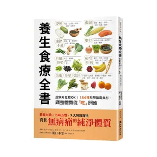 養生食療全書：居家外食都OK！184種常見排毒食材，調整體質從「吃」開始