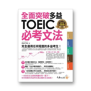 全面突破全新制多益TOEIC必考文法（附1別冊）