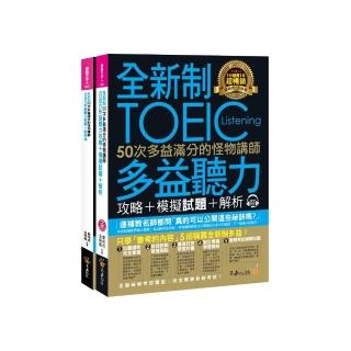 全新制50次多益滿分的怪物講師TOEIC多益聽力攻略+模擬試題+解析（2書+1CD+防水書套）