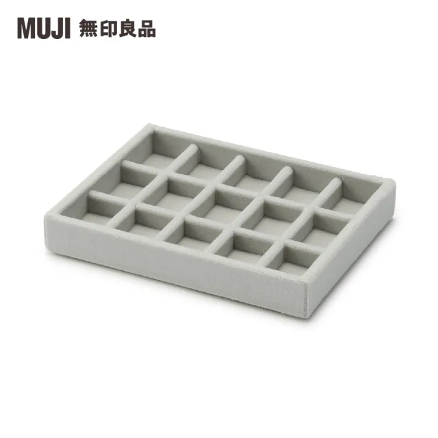 【MUJI 無印良品】灰絨內盒.可堆疊/格狀隔間