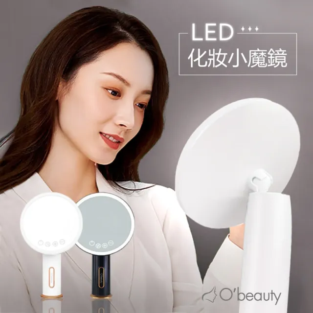 【Obeauty 奧緹】LED化妝小魔鏡/補光燈/美肌燈/小夜燈-三檔可調-明星名模網紅指定款(UFS-120)