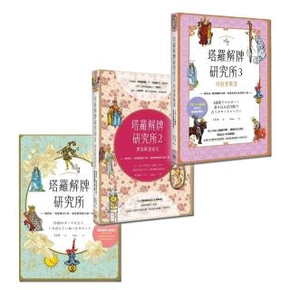 塔羅解牌研究所1-3套書