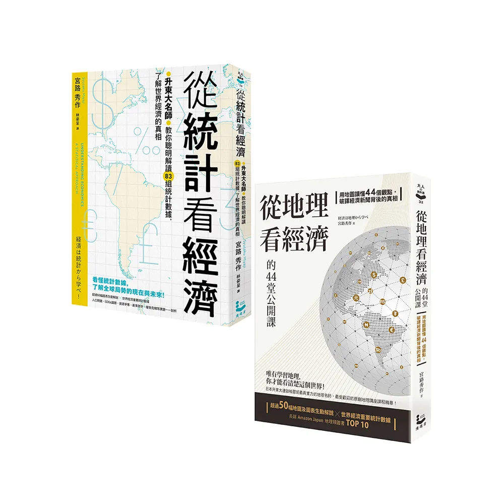 〔升東大名師教你解讀經濟套書〕（二冊）:《從統計看經濟》、《從地理看經濟的44堂公開課》