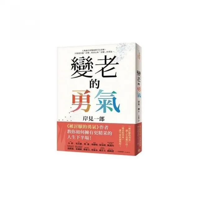 變老的勇氣：《被討厭的勇氣》作者教你如何擁有更精采的人生下半場！