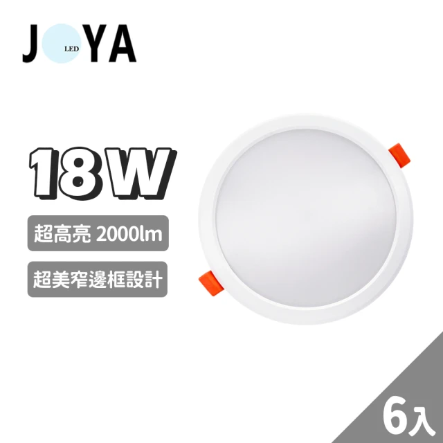【JOYA LED】6入 LED崁燈 崁入孔15cm 窄邊框設計 高光效 2000lm(18W耗電 24W亮度)