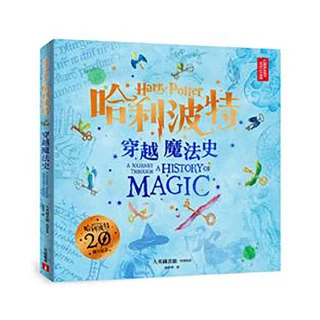 哈利波特：穿越魔法史【獨家收錄J.K.羅琳手稿與素描×名畫家吉姆．凱精美插圖×大英圖書館】
